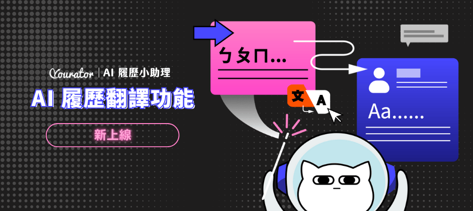 日文履歷 自動翻譯 AI