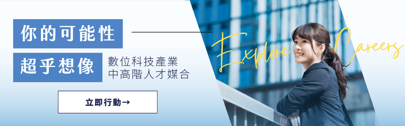 數位 科技 產業 中高階 人才 媒合