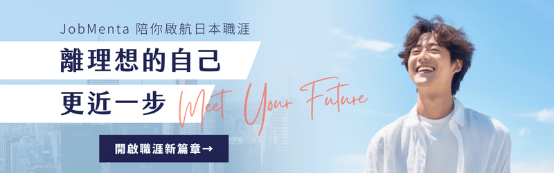 JobMenta 日本 職涯 理想 接近