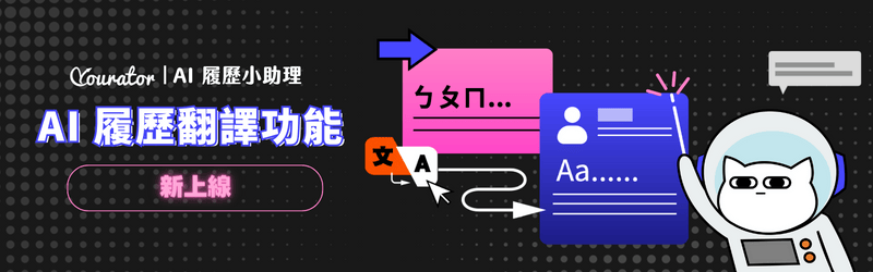 Yourator AI 履歷 翻譯 小助理 上線 中文 英文 日文