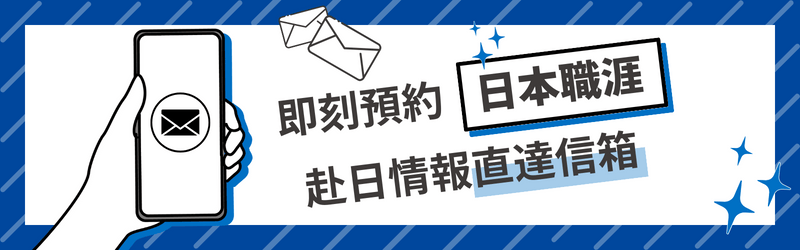 預約 日本 職涯 赴日 情報 信箱