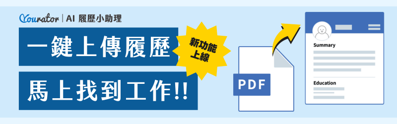 Yourator AI 履歷 小 助理 一鍵 上傳