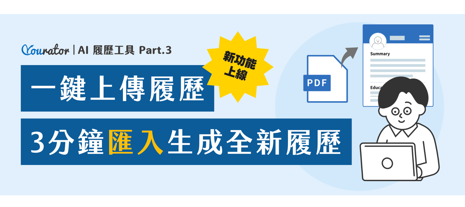 最好用的AI履歷工具, AI辨識功能,快速轉換履歷格式