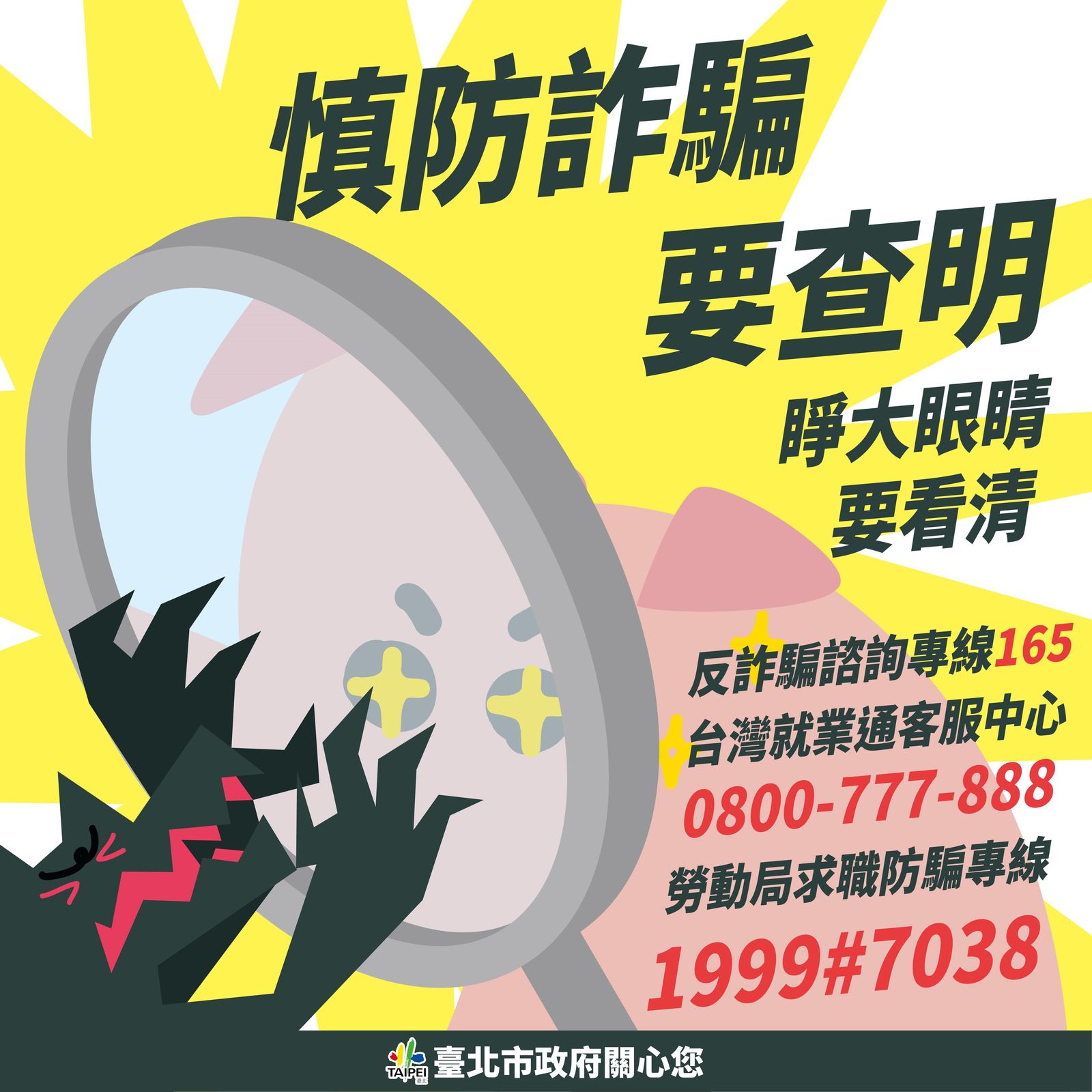 反詐騙諮詢、台灣就業通客服中心、求職防騙