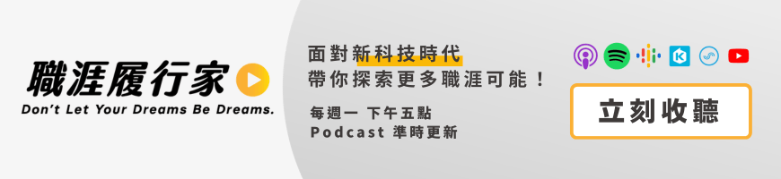 職涯履行家節目CTA