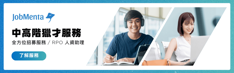JobMenta中高階獵才服務 全方位招募服務 RPO 人資助理