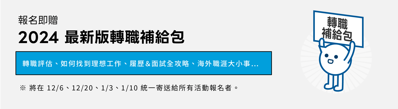 年後轉職,如何找到理想工作,履歷、面試全攻略,赴日求職等實用知識