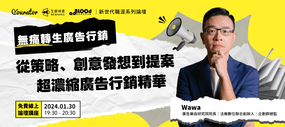 無痛轉生廣告行銷!從策略、創意發想到提案,超濃縮廣告行銷精華