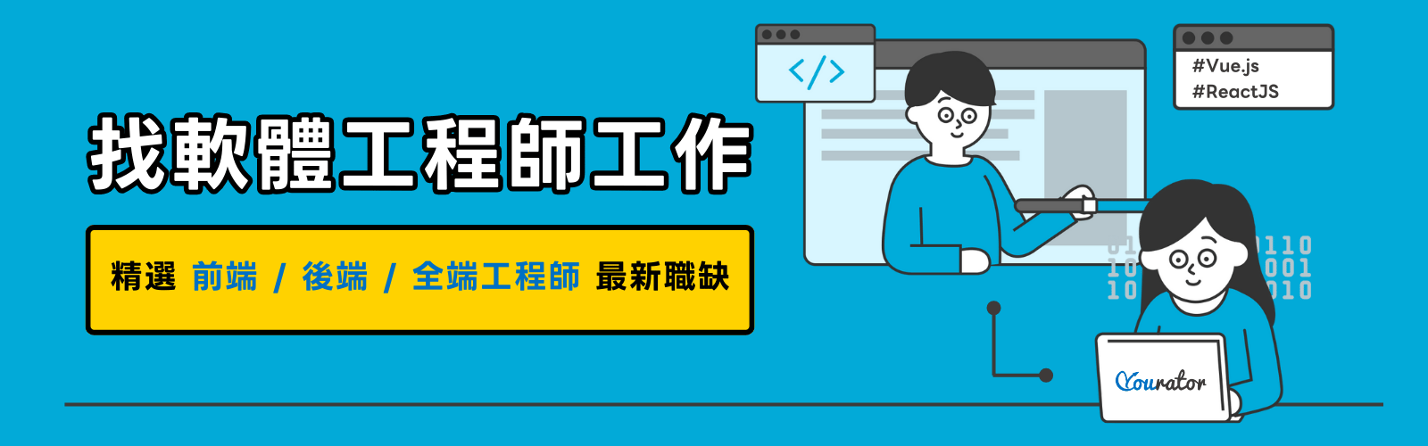 軟體工程師找工作、求職,就來 Yourator! 精選前端、後端、全端工程師最新職缺!