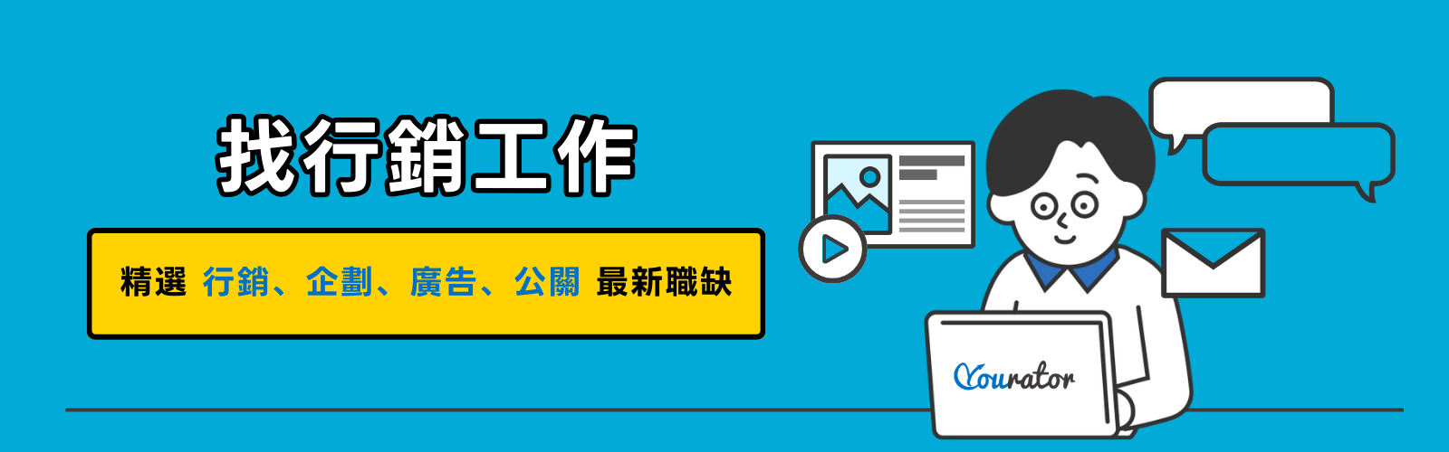 找行銷相關工作、求職，就來 Yourator! 精選行銷、企劃、廣告、公關最新職缺！