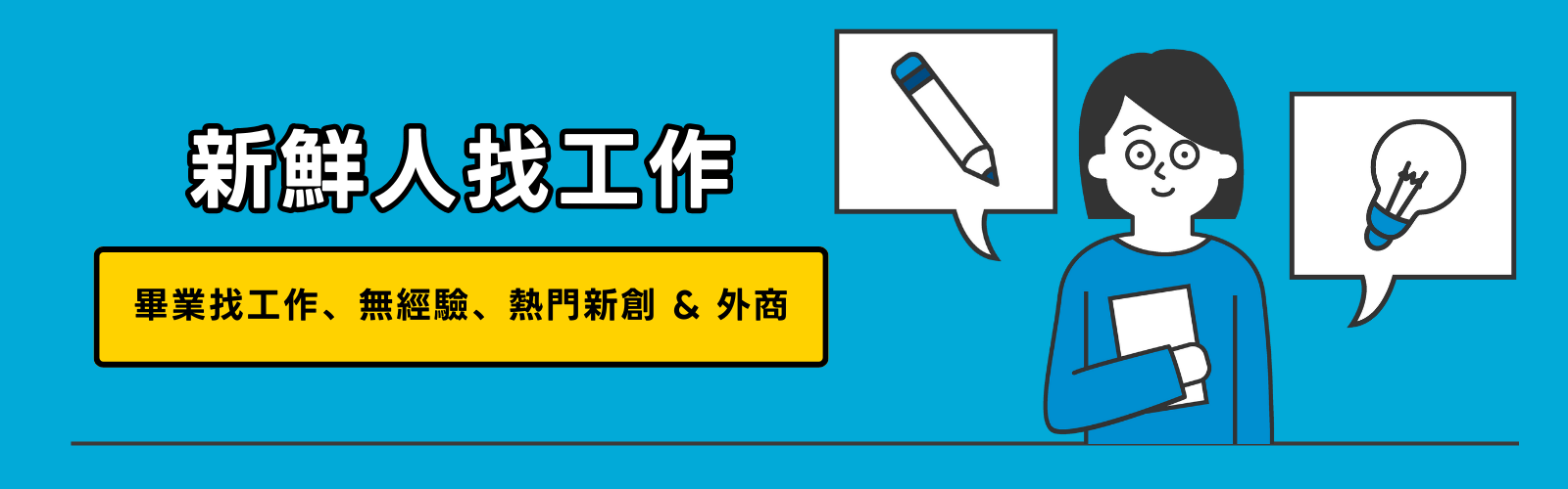 應屆畢業生,沒有工作經驗找工作,就來 Yourator! 無經驗、熱門新創&外商工作都在這