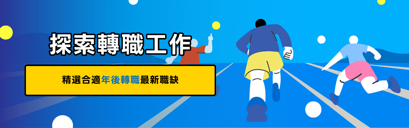 年後轉職就來 Yourator!集結了來自跨國企業、科技公司、網路新創等，具有科技力、創新理念的領先企業。