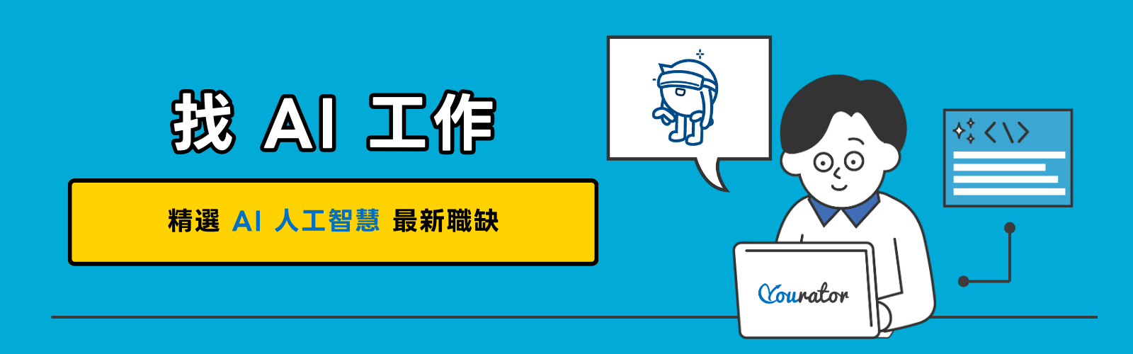 搭上 ChatGPT  AI 人工智慧熱潮！精選 AI 人工智慧2024最新職缺！