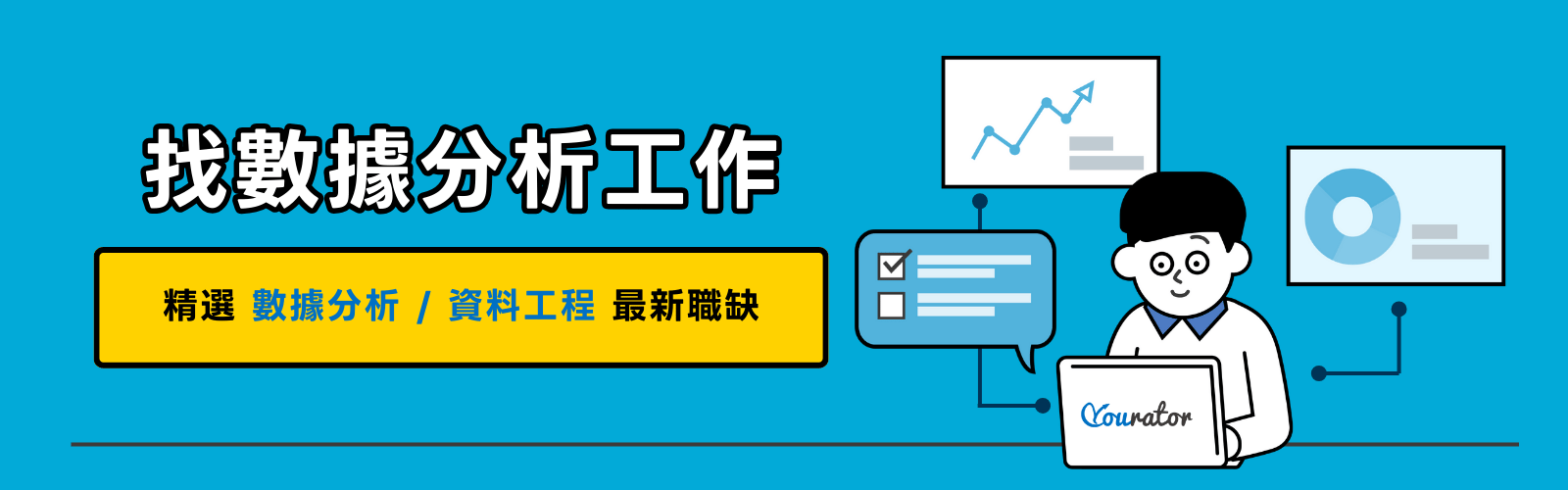 想當數據分析師、商業分析師？2024最新數據分析/資料工程職缺都在 Yourator