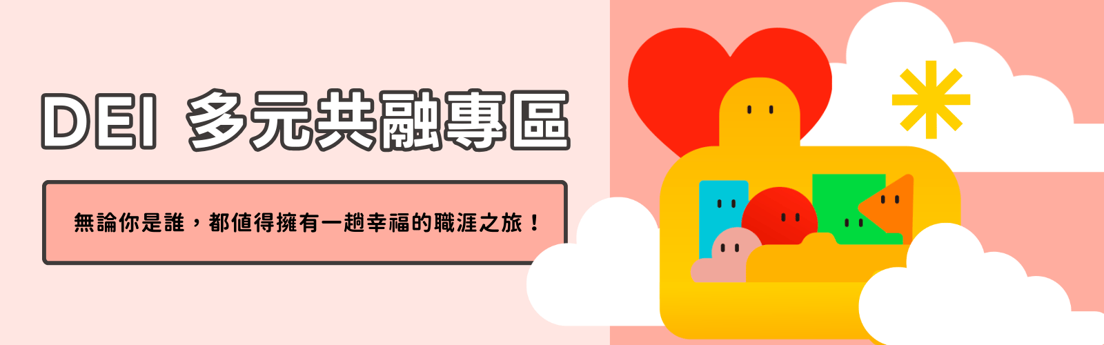 DEI 多元共融職缺專區