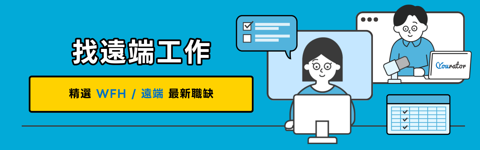 想找WFH遠端工作、在家上班？來看看 Yourator 精選的2024最新遠端工作