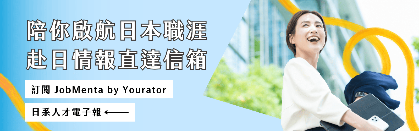 想到日本工作嗎？訂閱JobMenta by Yourator日系人才電子報，每月給你實用日本生活、赴日求職資訊