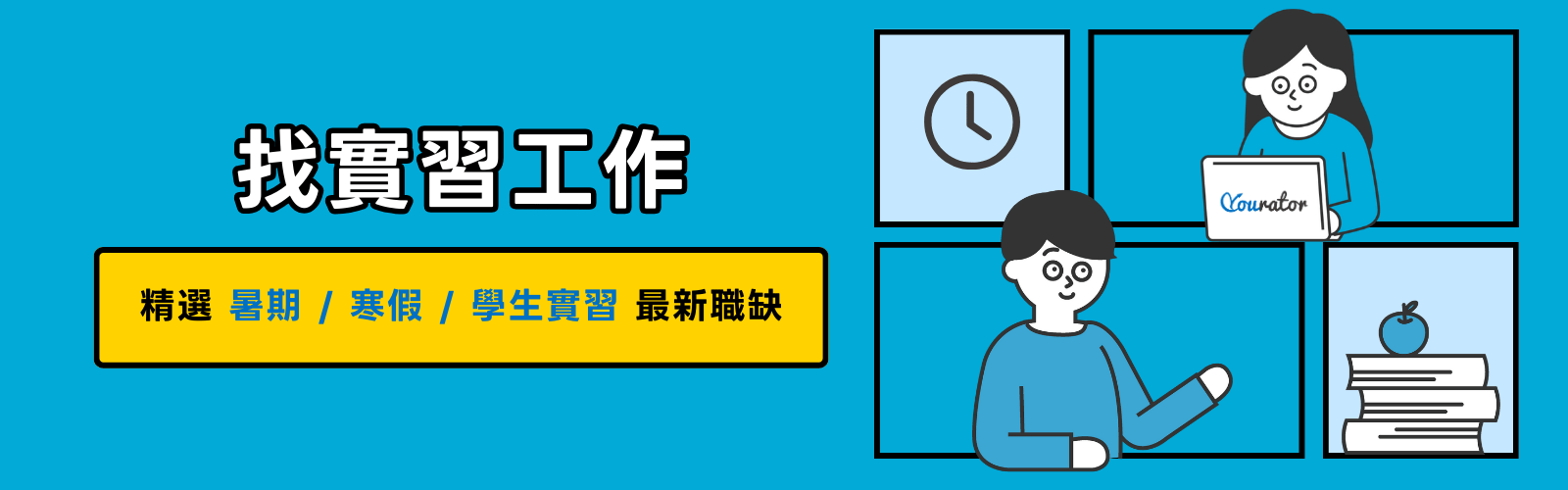 學生找實習!寒假實習、暑期實習、長期實習、學期間實習等實習生工作機會