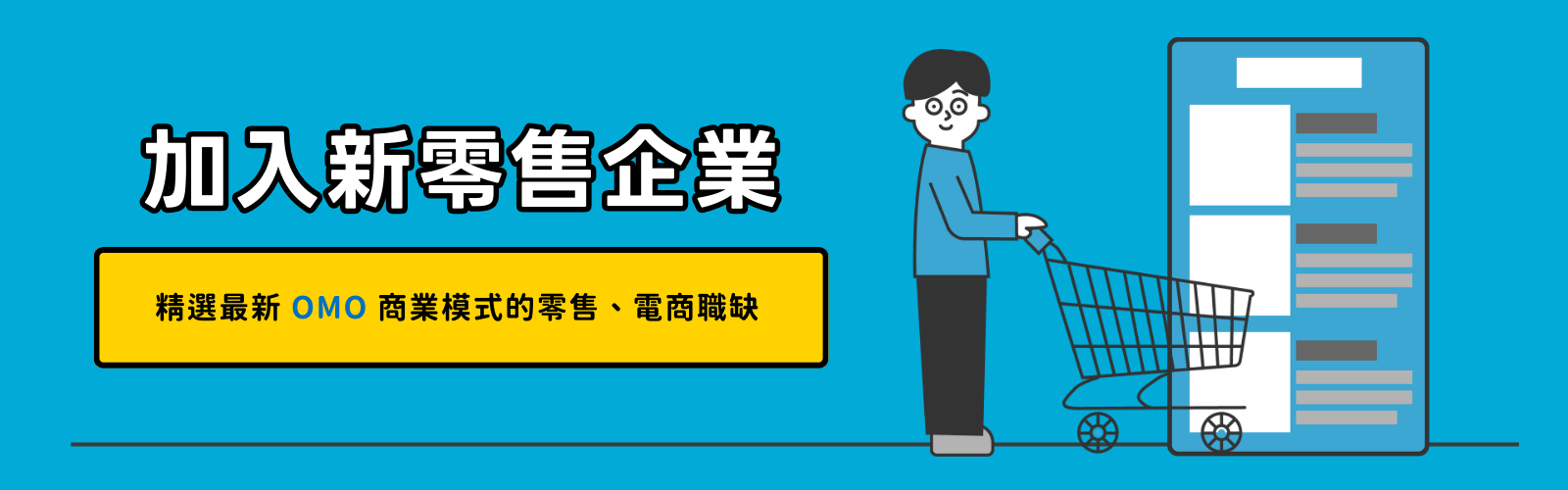 零售業、電商職缺等,線上線下整合的OMO新零售職缺都在Yourator!