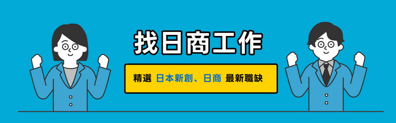 找日商工作、想到日本工作、日本新創、活用日文的工作都在Yourator日系人才專區!