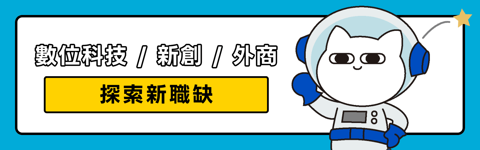 找數位科技產業、新創公司、跨國外商工作，2024最新數位職缺都在Yourator