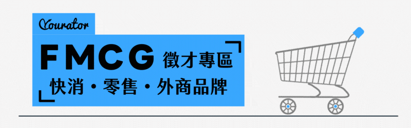 FMCG產業是許多人夢寐以求的求職產業,究竟FMCG產業是什麼?要具備什麼特質才能應徵FMCG工作呢?Yourator幫你整理了FMCG產業最新相關資訊以及如何順利進到FMCG企業!