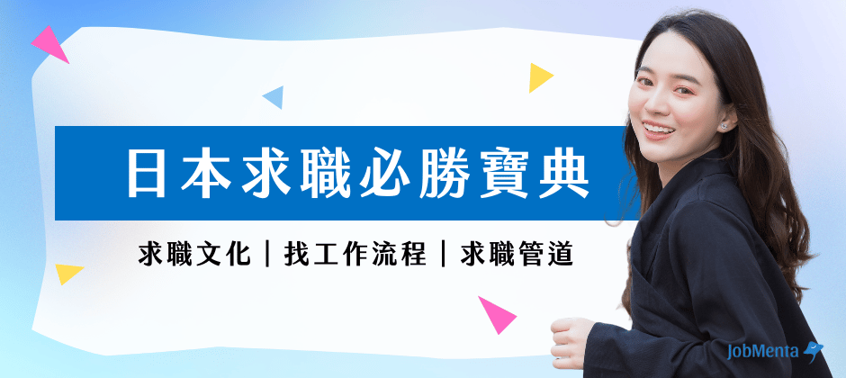 想到日本工作必看!日本求職文化、找工作流程、日本求職管道懶人包