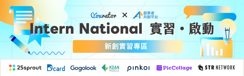 如果你也喜歡活潑、扁平化的工作環境,那你將在這邊找到適合你的絕佳實習機會!