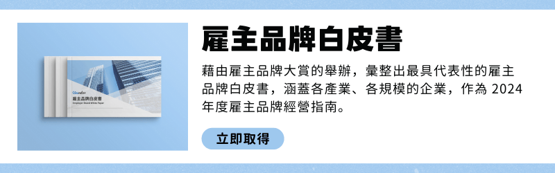 雇主品牌白皮書
