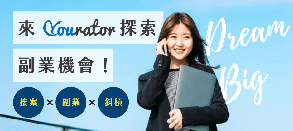 來Yourator找副業接案機會，開啟斜槓人生！