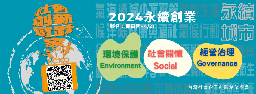 2024TiC100社會創新實踐家 遴選辦法