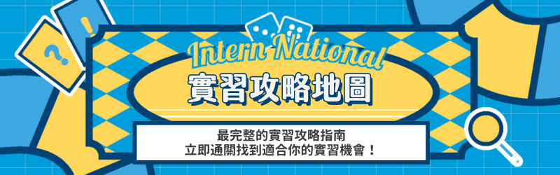 實習攻略地圖