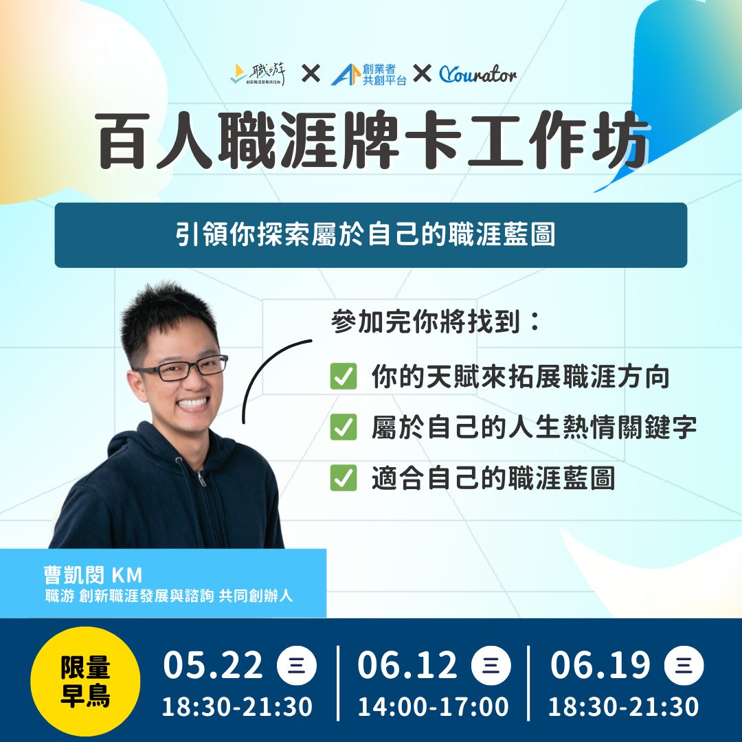 百人職涯牌卡工作坊 職游 yourator AAMA