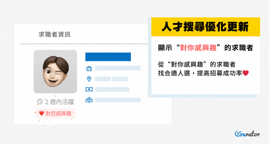 找不到人才?Yourator人才搜尋優化更新讓你更快找到合適人選