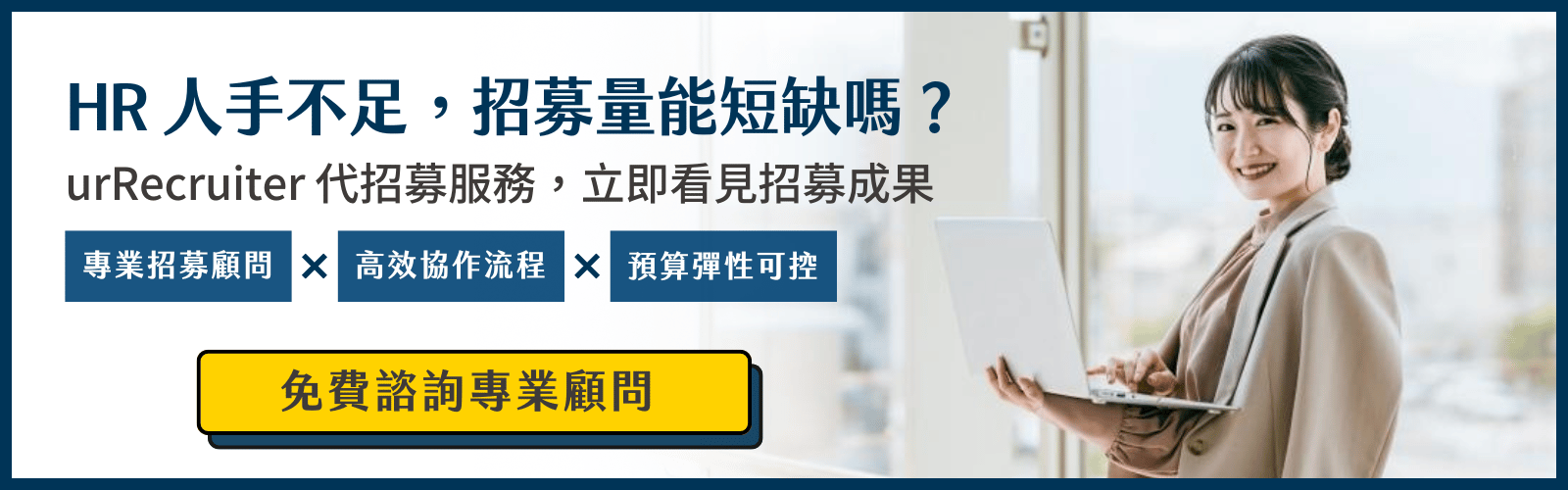 最專業的代理招募團隊,解決短期招募需求的最佳方案