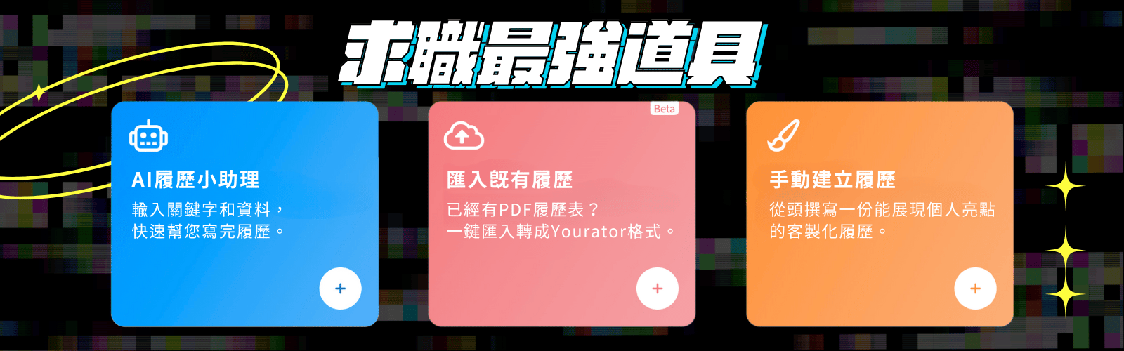 找工作 轉職 使用YouratorAI履歷