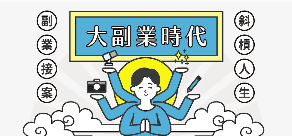 來 Yourator 看更多斜槓、副業接案機會