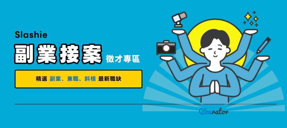 副業接案徵才專區