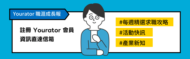 每週收到最新求職攻略、職涯活動資訊、產業須知
