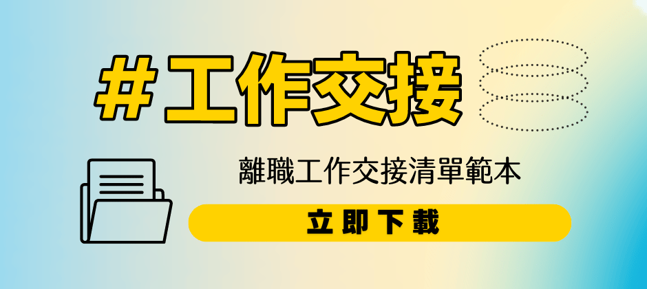 下載工作交接清單