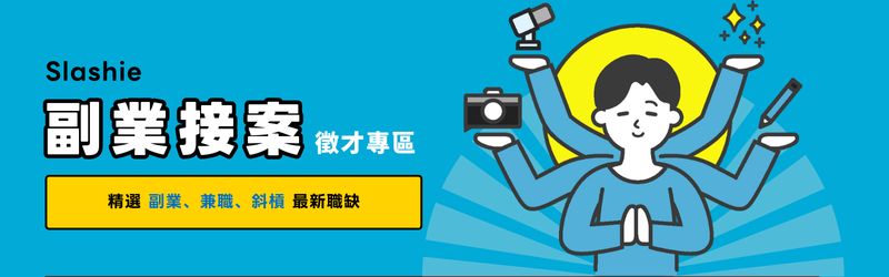 Yourator 遠端工作 副業接案 在家工作 斜槓工作