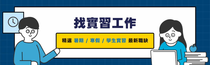 學生找實習！寒假實習、暑期實習、長期實習、學期間實習等實習生工作機會