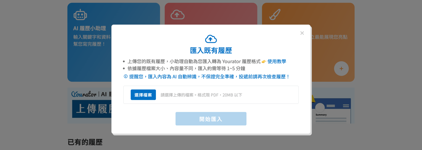 如果你的中文履歷是在其他網站製作的,可以將履歷檔案匯入,系統可以自動轉換為 Yourator 格式:
