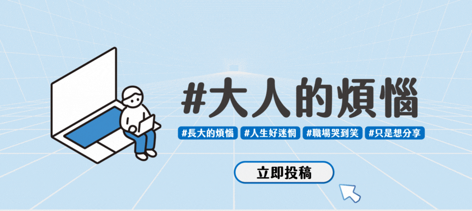 大人的煩惱 職涯履行家投稿 Podcast 投稿 Yourator投稿