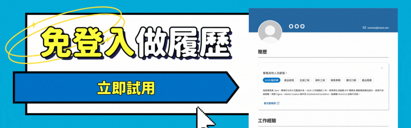 Yourator 免登入做履歷功能 AI履歷
