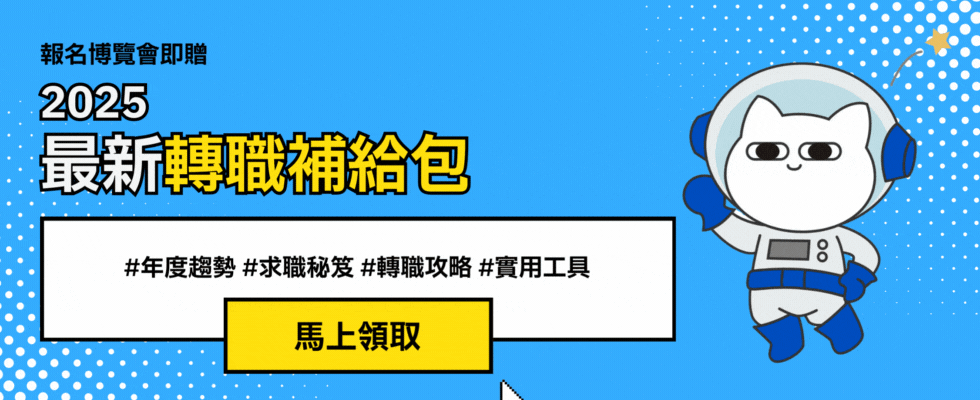 註冊即可索取2025轉職補給包 2025數位職涯博覽會