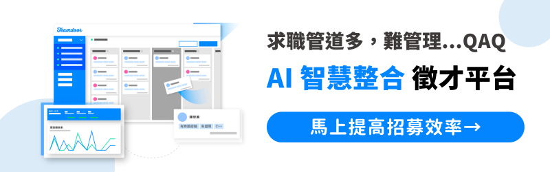 人資招募系統ats Saas服務 Teamdoor