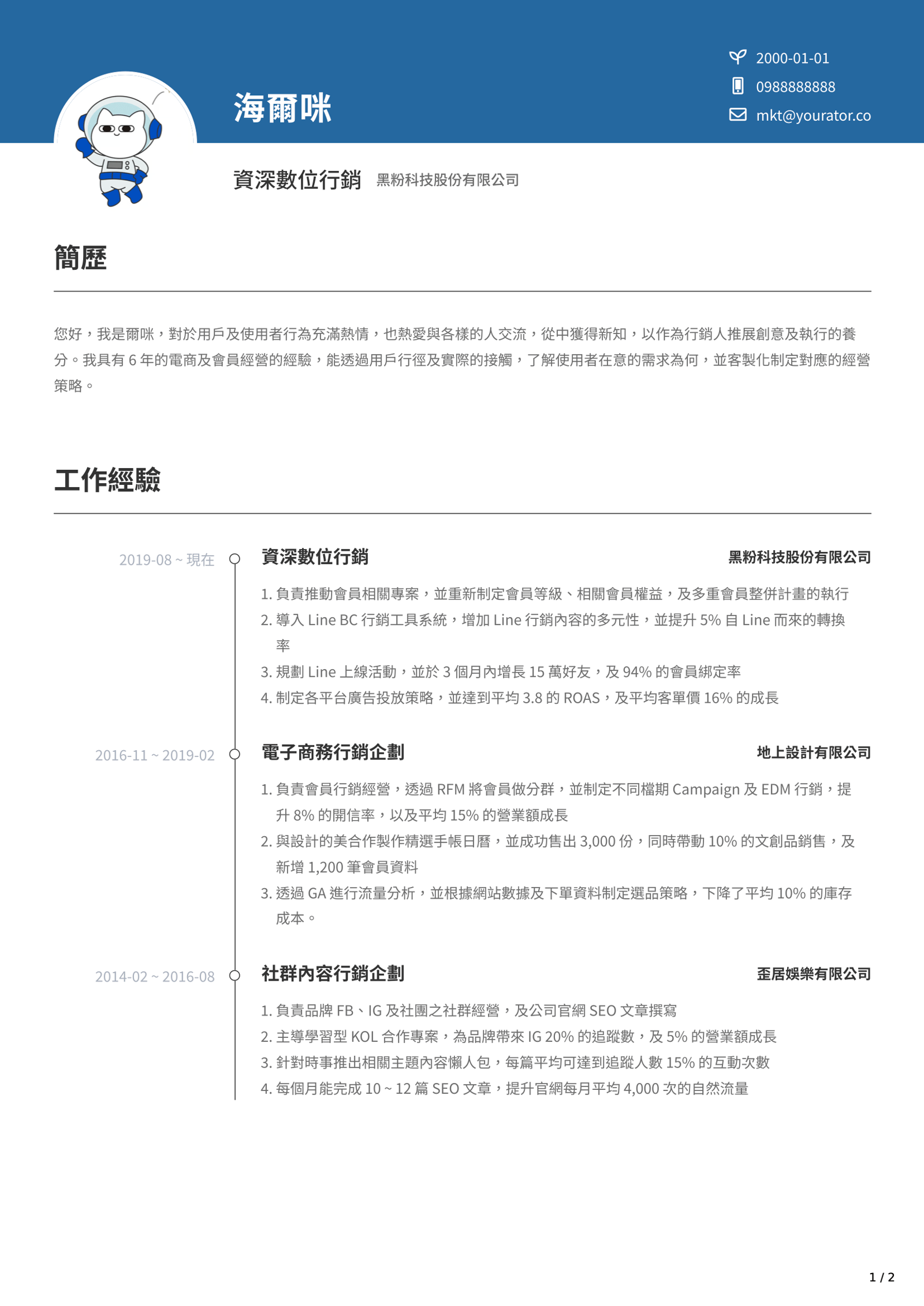 數位行銷履歷範本