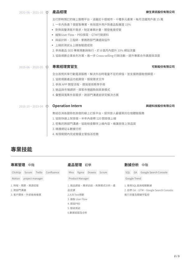PM 專案經理/產品經理履歷範本