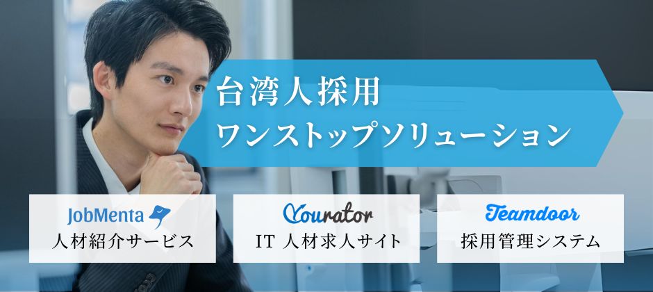台湾人材採用に役立つ、知っておくべき台湾の人材紹介会社14選｜2024最新版